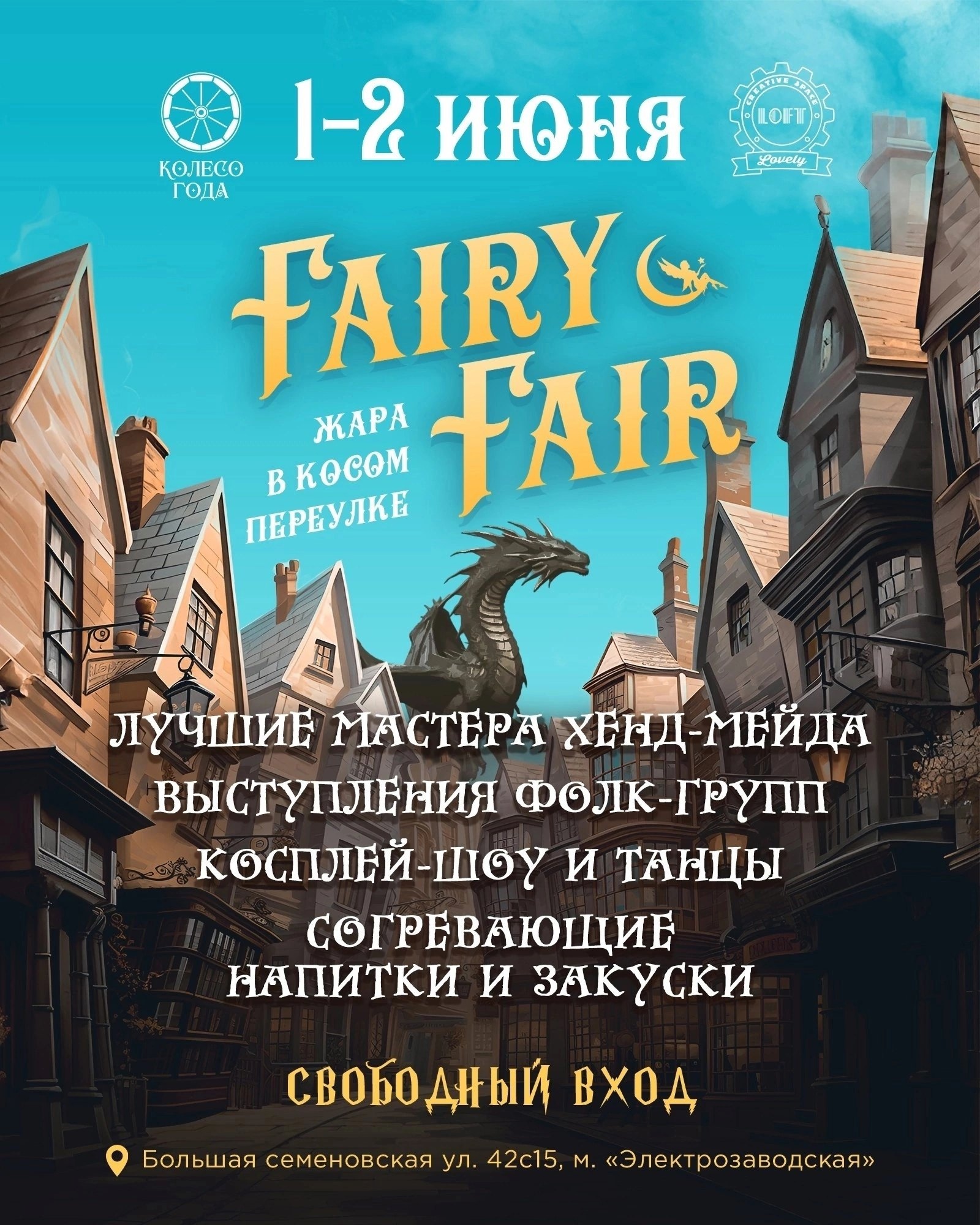Ярмарка Fairy Fair в Москве 1-2 июня